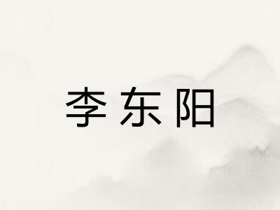 李东阳