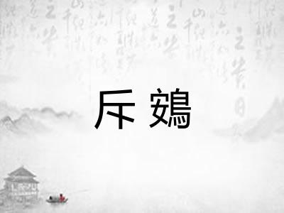 斥鴳