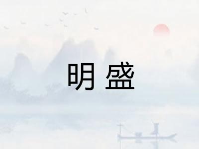 明盛