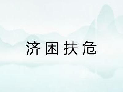 济困扶危