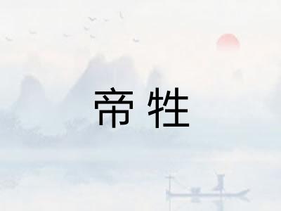 帝牲