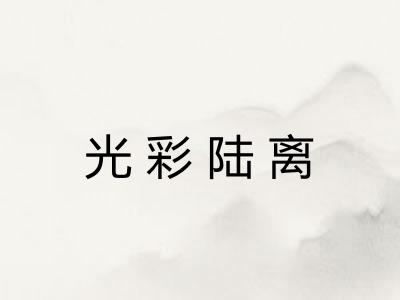 光彩陆离