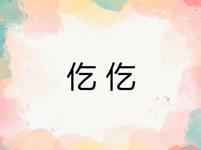 仡仡