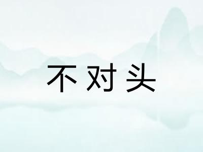 不对头
