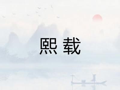 熙载