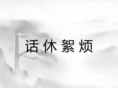 话休絮烦