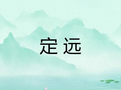 定远