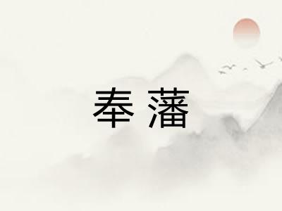奉藩