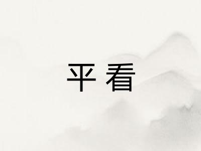 平看