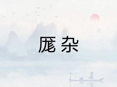 厖杂
