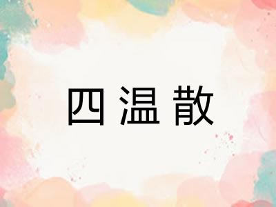 四温散