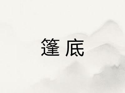 篷底