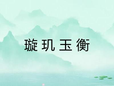 璇玑玉衡