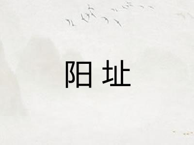 阳址