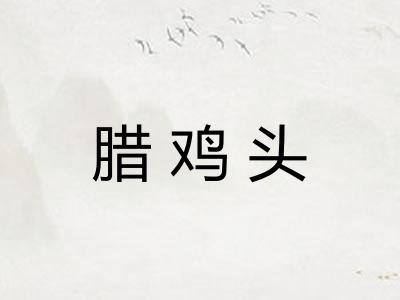 腊鸡头