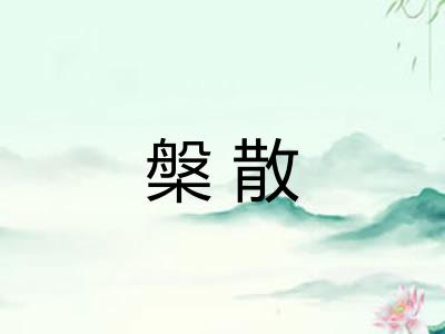 槃散
