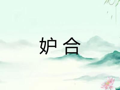 妒合