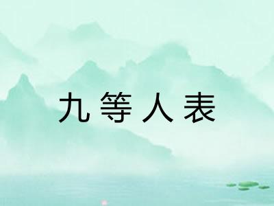 九等人表