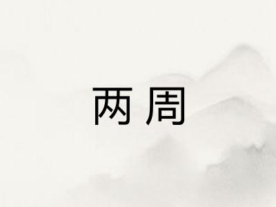 两周