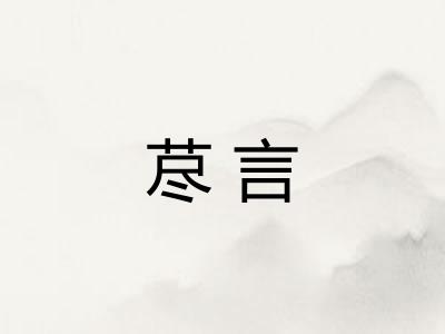 荩言