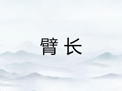 臂长