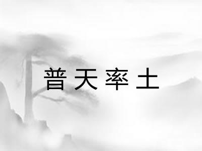 普天率土