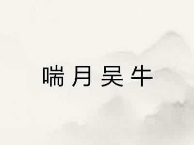 喘月吴牛