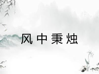 风中秉烛 风中秉烛