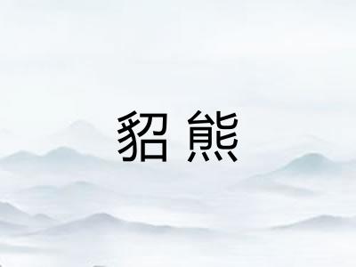 貂熊