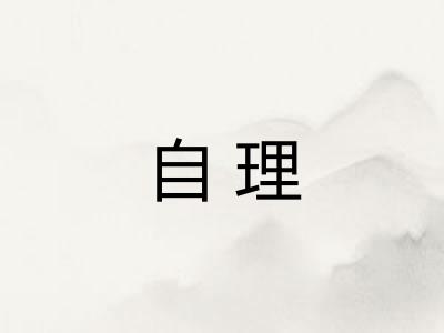 自理