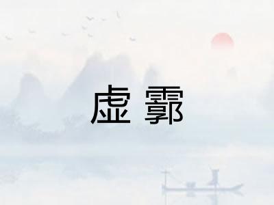 虚霩