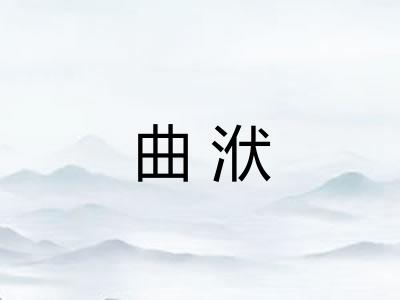 曲洑