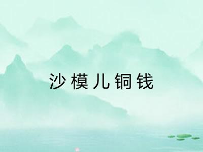 沙模儿铜钱