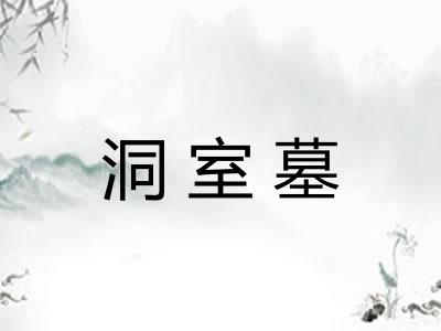 洞室墓
