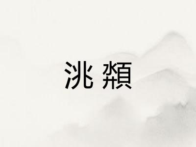 洮頮
