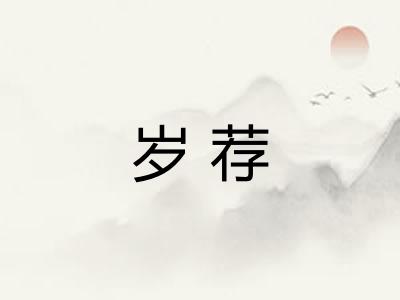 岁荐