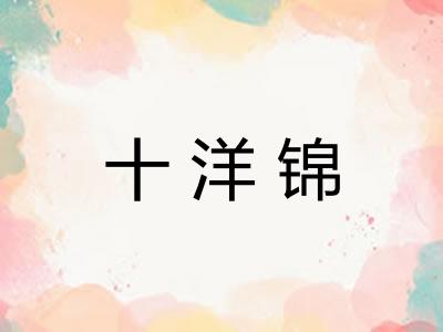 十洋锦