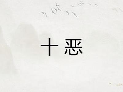 十恶