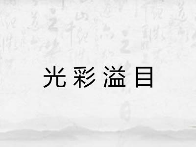 光彩溢目