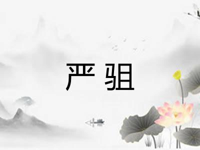 严驵