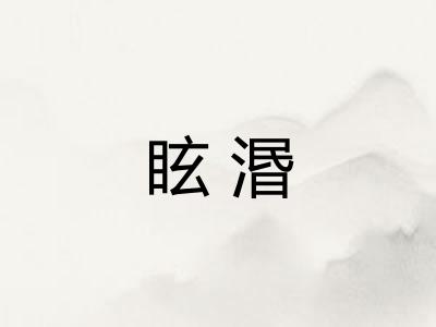 眩湣