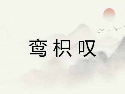 鸾枳叹