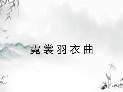 霓裳羽衣曲