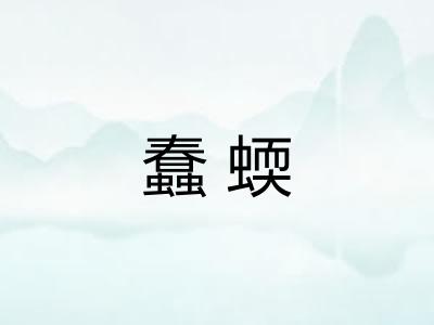 蠢蝡