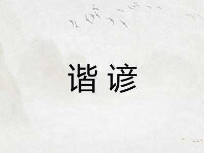 谐谚