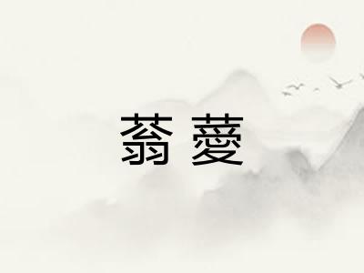 蓊薆
