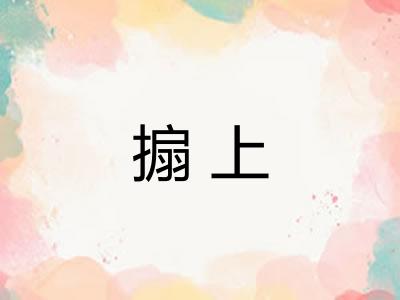 搧上