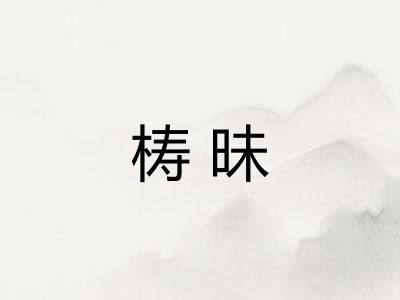 梼昧