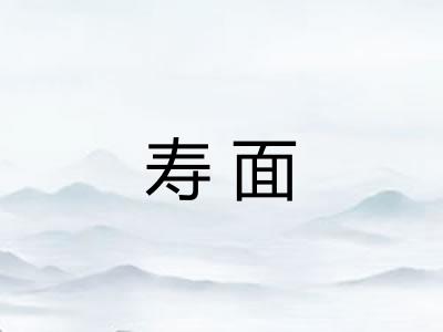 寿面