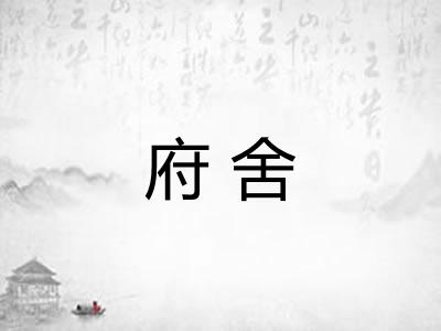 府舍